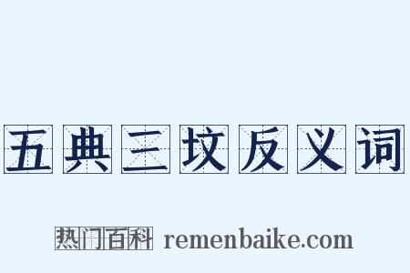 五典三坟反义词是什么意思的图片